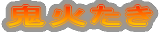 �S�΂���