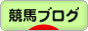にほんブログ村 競馬ブログ