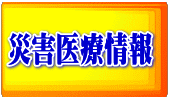 災害医療情報