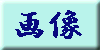 摜{{^
