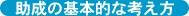 助成の基本的な考え方