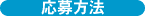 応募方法