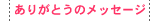 ���肪�Ƃ��̃��b�Z�[�W
