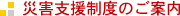 災害支援制度のご案内