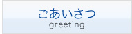 ごあいさつ