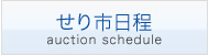 せり市日程