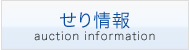 せり情報