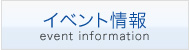 イベント情報