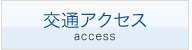 交通アクセス