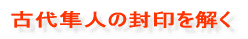 古代隼人の封印を解く