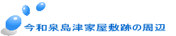 今和泉島津家屋敷跡の周辺