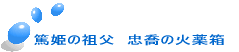 篤姫の祖父　忠喬の火薬箱