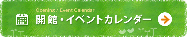 開館・イベントカレンダー