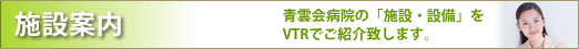 施設紹介