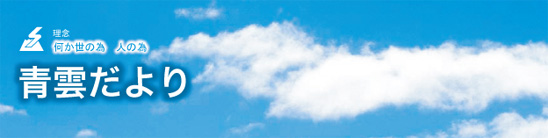 - 何か世の為　人の為 -　青雲だより