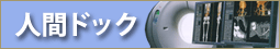 人間ドック