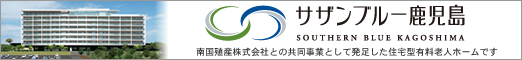 サザンブルー鹿児島