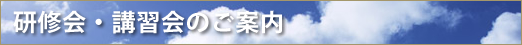 研修会・講習会のご案内