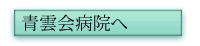青雲荘へ