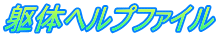 躯体ヘルプファイル