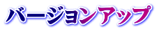 バージョンアップ