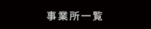 事業所一覧