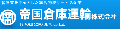 倉庫業を中心とした総合物流サービス企業 帝国倉庫運輸株式会社