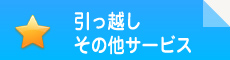 引っ越し・その他サービス