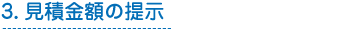 3.見積金額の提示
