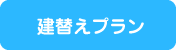 建替えプラン