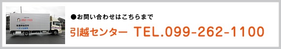 お問い合わせ：引越センターTEL.099-262-1100