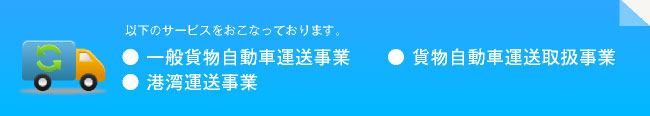 一般貨物自動車運送事業、貨物自動車運送取扱事業、港湾運送事業