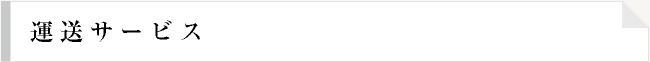 運送サービス