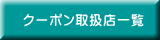 クーポン取扱店一覧