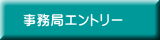 事務局エントリー