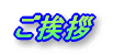ご挨拶