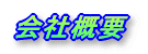 会社概要