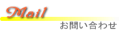 Mail(₢킹)