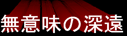 無意味の深遠