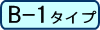 B-1タイプ