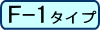 F-1タイプ