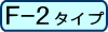 F-2タイプ