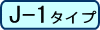 J-1タイプ
