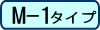 M-1タイプ