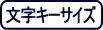 文字キーサイズ 文字キーサイズ