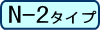 N-2タイプ