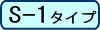 S-1タイプ