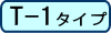 T-1タイプ
