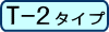 T-2タイプ
