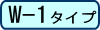 W-1タイプ
